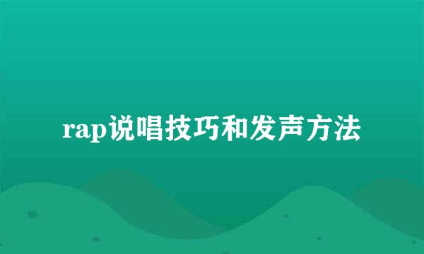 rap说唱技巧和发声方法