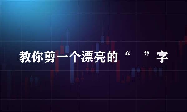 教你剪一个漂亮的“囍”字
