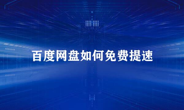 百度网盘如何免费提速