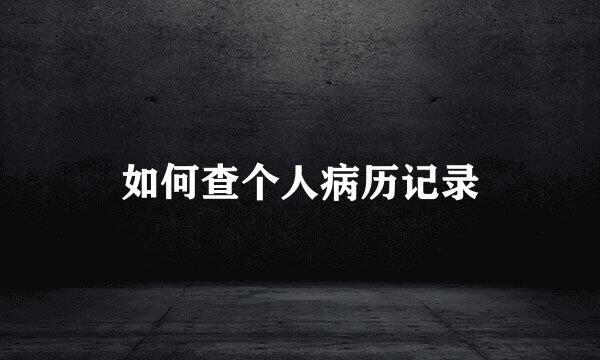 如何查个人病历记录