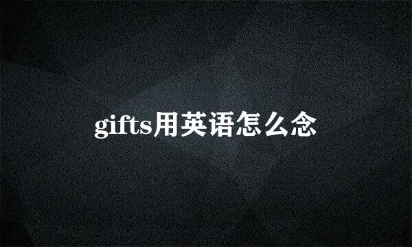 gifts用英语怎么念