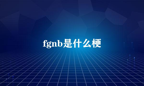 fgnb是什么梗