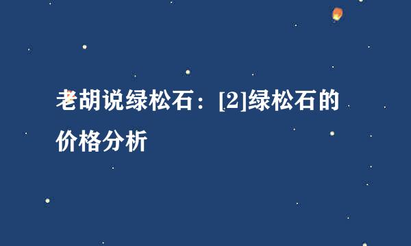 老胡说绿松石：[2]绿松石的价格分析