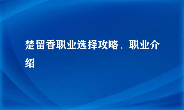 楚留香职业选择攻略、职业介绍