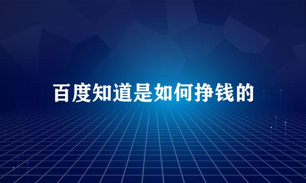 百度知道是如何挣钱的