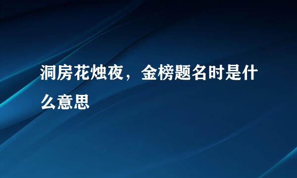 洞房花烛夜，金榜题名时是什么意思