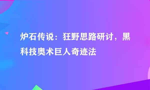 炉石传说：狂野思路研讨，黑科技奥术巨人奇迹法