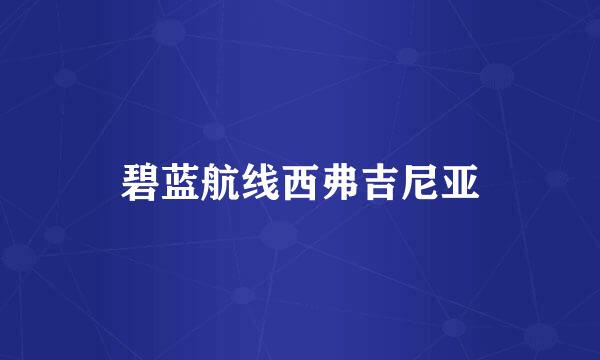 碧蓝航线西弗吉尼亚