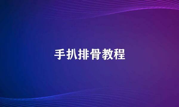 手扒排骨教程