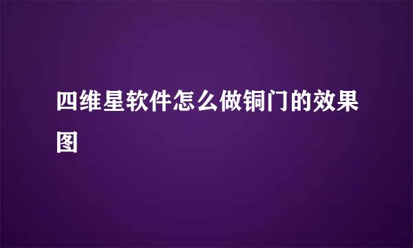 四维星软件怎么做铜门的效果图