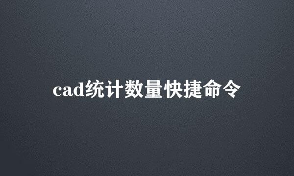 cad统计数量快捷命令