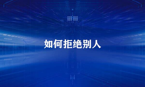 如何拒绝别人