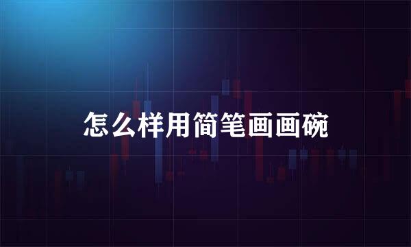 怎么样用简笔画画碗