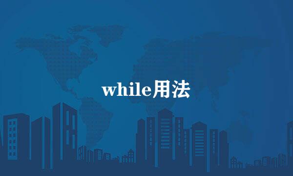while用法