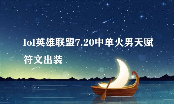 lol英雄联盟7.20中单火男天赋符文出装