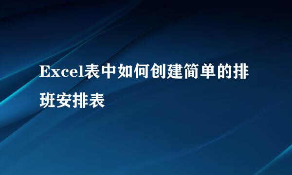 Excel表中如何创建简单的排班安排表