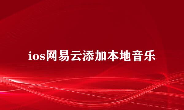 ios网易云添加本地音乐