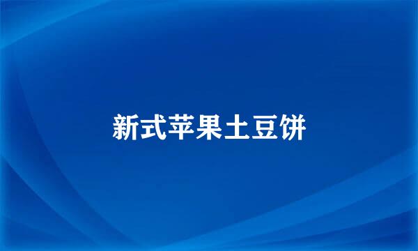 新式苹果土豆饼
