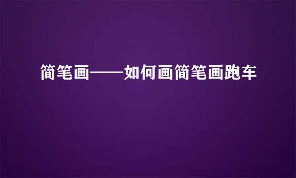 简笔画——如何画简笔画跑车