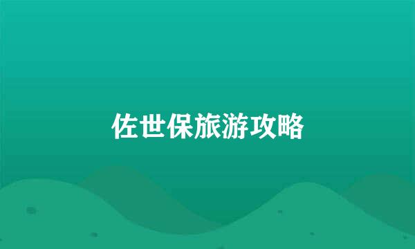佐世保旅游攻略