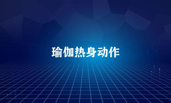 瑜伽热身动作