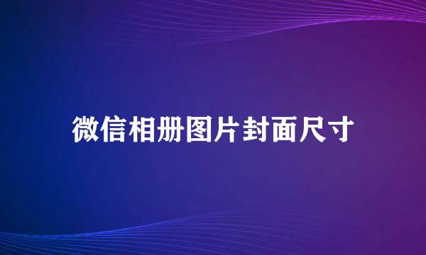 微信相册图片封面尺寸