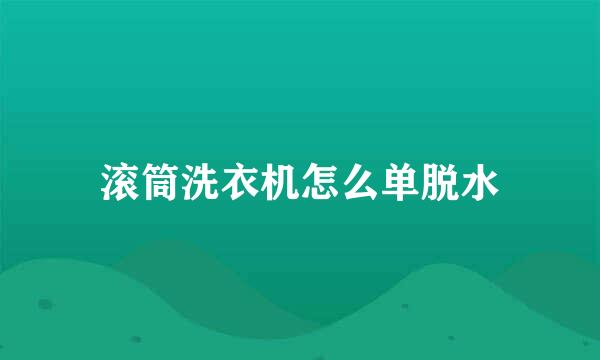滚筒洗衣机怎么单脱水