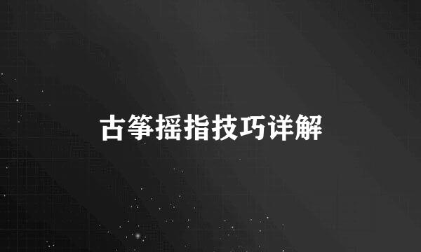 古筝摇指技巧详解