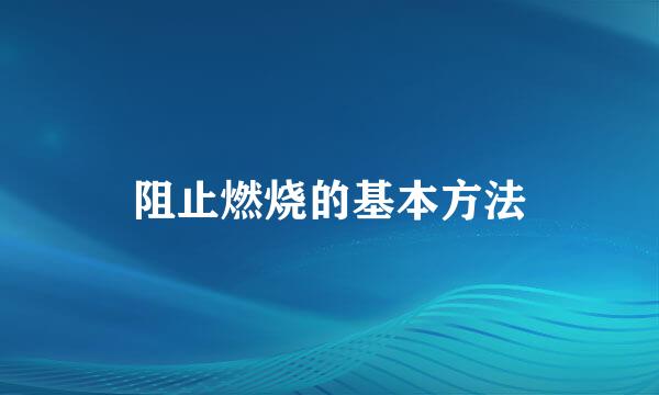 阻止燃烧的基本方法