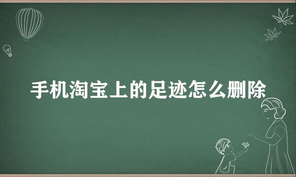 手机淘宝上的足迹怎么删除