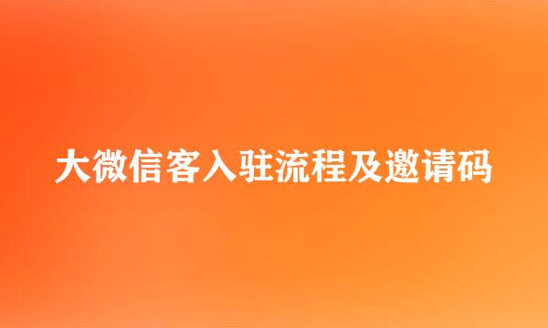 大微信客入驻流程及邀请码