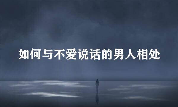 如何与不爱说话的男人相处