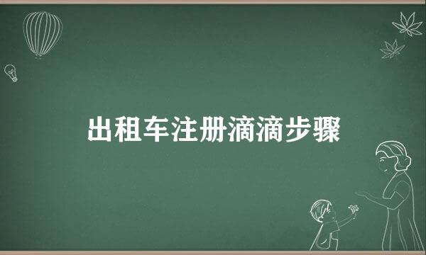 出租车注册滴滴步骤