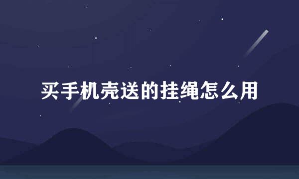 买手机壳送的挂绳怎么用