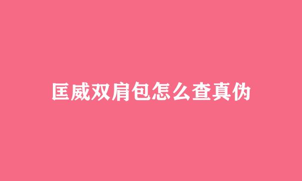 匡威双肩包怎么查真伪