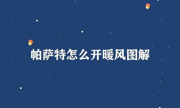 帕萨特怎么开暖风图解