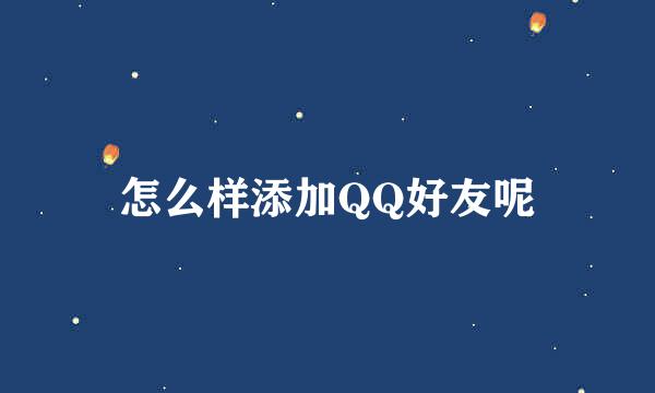 怎么样添加QQ好友呢