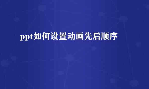 ppt如何设置动画先后顺序
