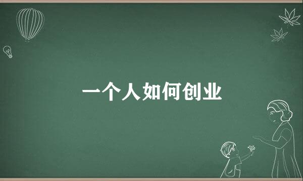 一个人如何创业