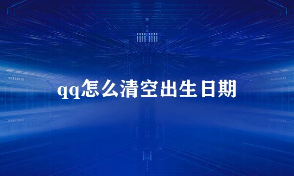qq怎么清空出生日期
