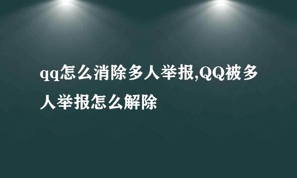 qq怎么消除多人举报,QQ被多人举报怎么解除