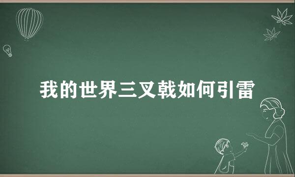 我的世界三叉戟如何引雷