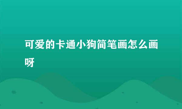 可爱的卡通小狗简笔画怎么画呀