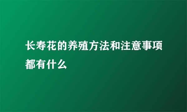 长寿花的养殖方法和注意事项都有什么