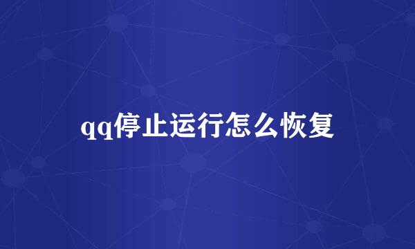 qq停止运行怎么恢复