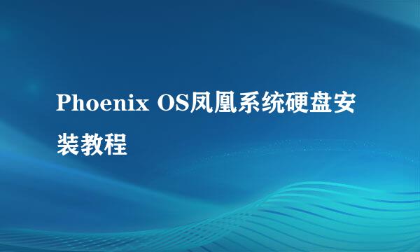 Phoenix OS凤凰系统硬盘安装教程