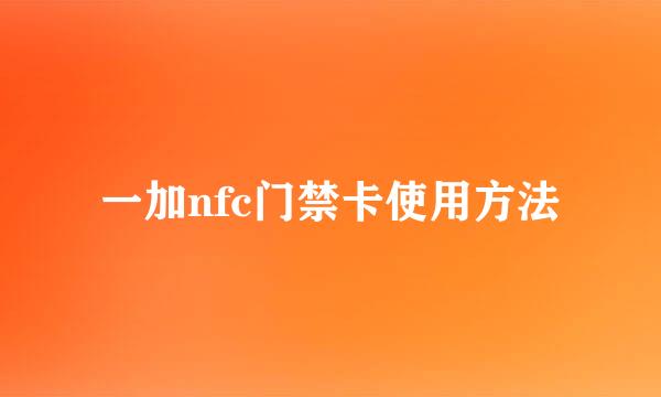 一加nfc门禁卡使用方法
