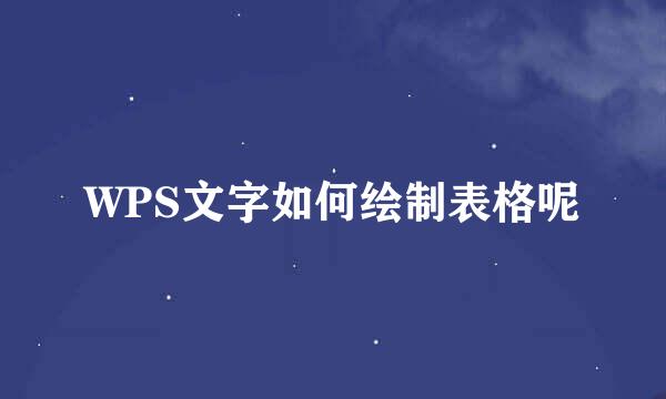 WPS文字如何绘制表格呢