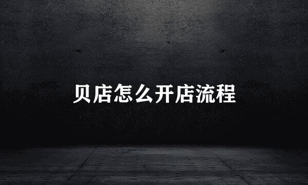 贝店怎么开店流程