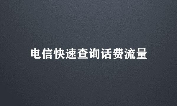 电信快速查询话费流量
